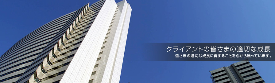 クライアントの皆さまの適切な成長 皆さまの適切な成長に資することを心から願っています。